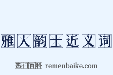 雅人韵士近义词是什么意思的图片